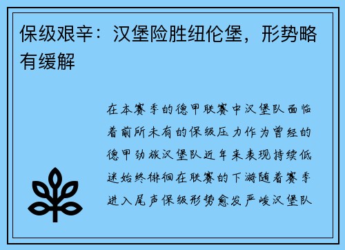 保级艰辛：汉堡险胜纽伦堡，形势略有缓解