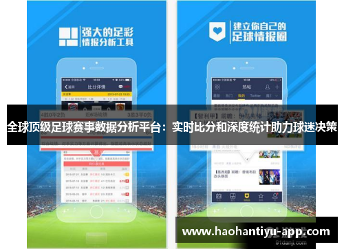 全球顶级足球赛事数据分析平台：实时比分和深度统计助力球迷决策