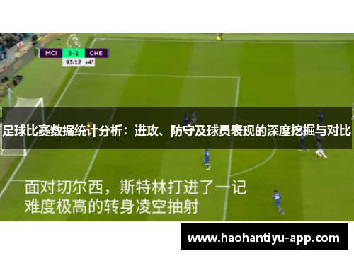 足球比赛数据统计分析：进攻、防守及球员表现的深度挖掘与对比