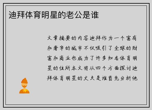 迪拜体育明星的老公是谁