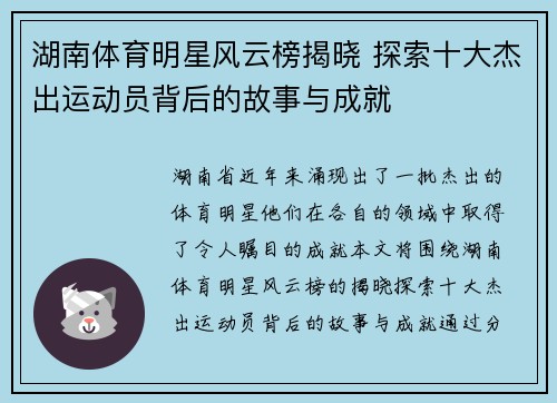 湖南体育明星风云榜揭晓 探索十大杰出运动员背后的故事与成就