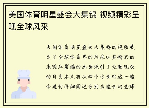 美国体育明星盛会大集锦 视频精彩呈现全球风采