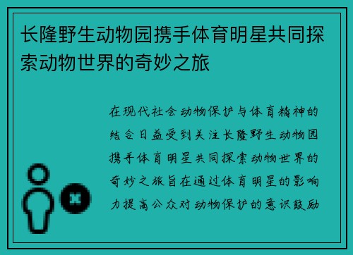 长隆野生动物园携手体育明星共同探索动物世界的奇妙之旅