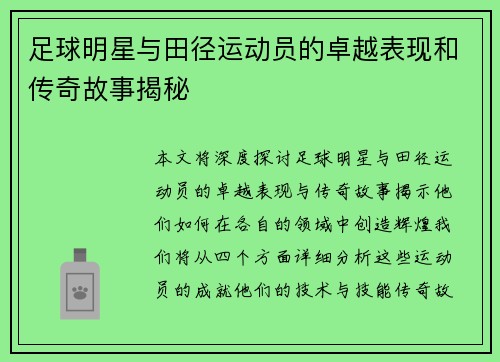 足球明星与田径运动员的卓越表现和传奇故事揭秘