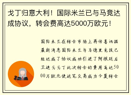 戈丁归意大利！国际米兰已与马竞达成协议，转会费高达5000万欧元！