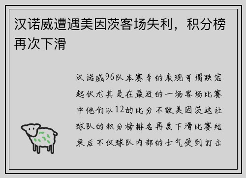 汉诺威遭遇美因茨客场失利，积分榜再次下滑