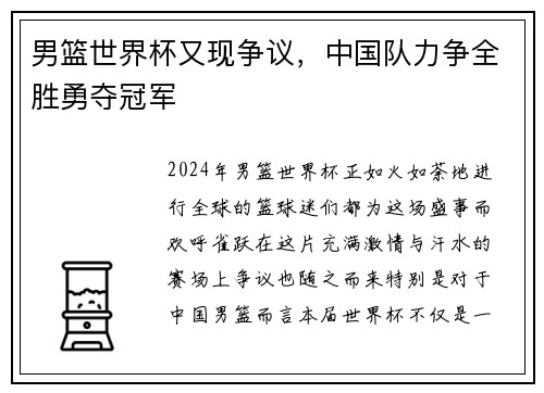 男篮世界杯又现争议，中国队力争全胜勇夺冠军