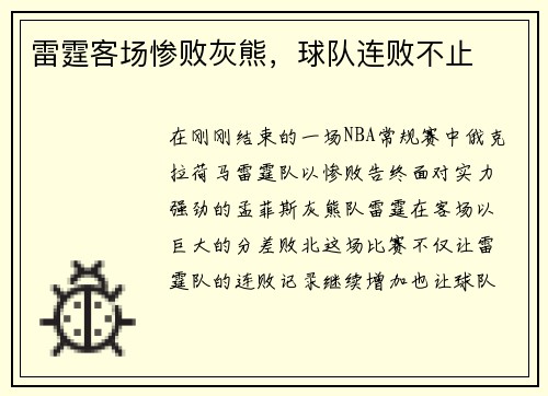 雷霆客场惨败灰熊，球队连败不止