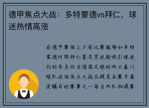 德甲焦点大战：多特蒙德vs拜仁，球迷热情高涨