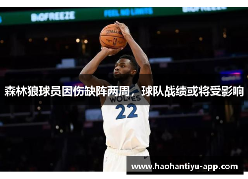 森林狼球员因伤缺阵两周，球队战绩或将受影响