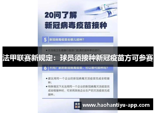 法甲联赛新规定:球员须接种新冠疫苗方可参赛