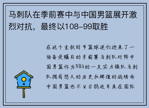 马刺队在季前赛中与中国男篮展开激烈对抗，最终以108-99取胜