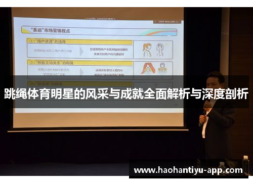 跳绳体育明星的风采与成就全面解析与深度剖析