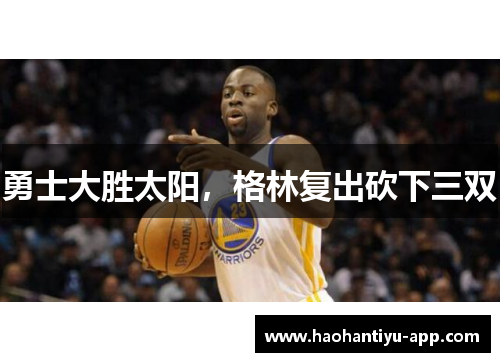 勇士大胜太阳，格林复出砍下三双