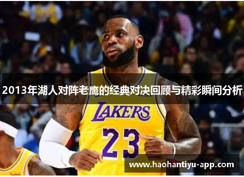 2013年湖人对阵老鹰的经典对决回顾与精彩瞬间分析