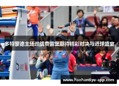 多特蒙德主场迎战费雷堡期待精彩对决与进球盛宴