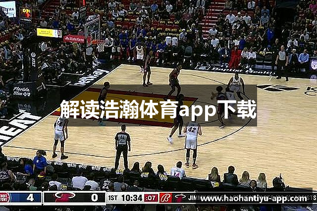 解读浩瀚体育app下载